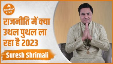Suresh Shrimali से जानिए 2023 की राजनीतिक भविष्यवाणी |  Predict |  Astrology |  French Living
